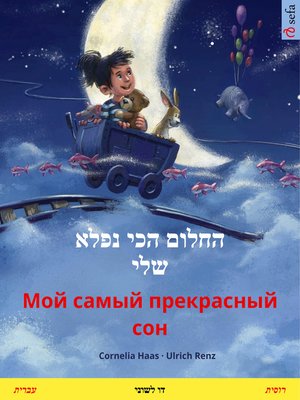 cover image of החלום הכי נפלא שלי – Мой самый прекрасный сон (עברית – רוסית)
